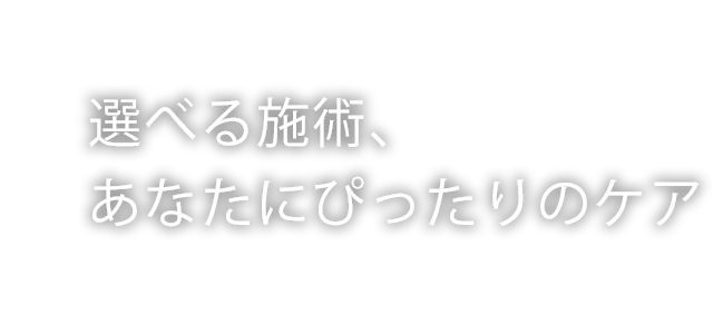 選べる施術、あなたにぴったりのケア